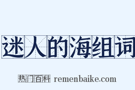 迷人的海组词是什么意思的图片